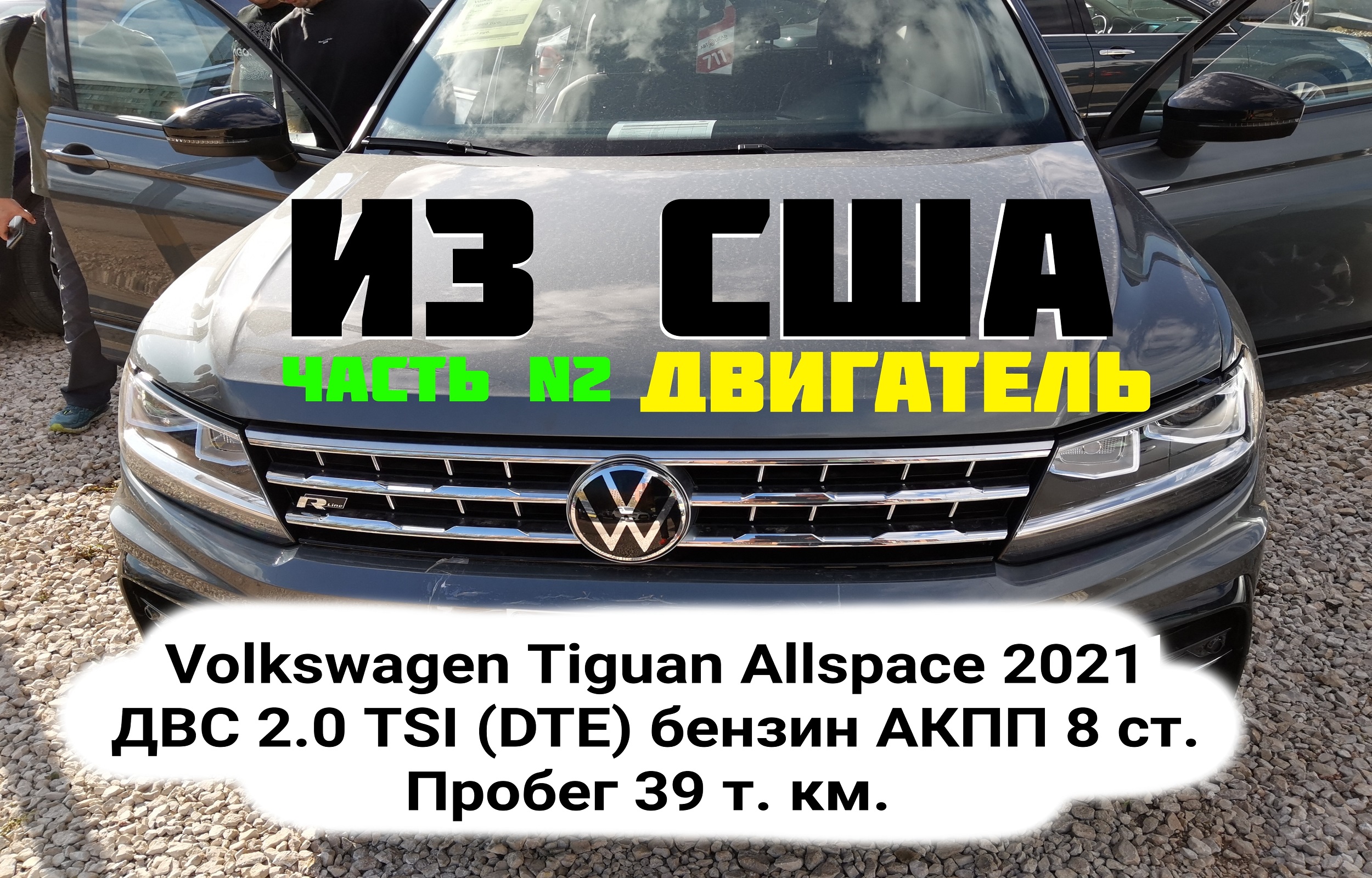 Диагностика двигателя .Volkswagen Tiguan Allspace 2021  Из США (аукцион) Пробег: 39 т. км. 600 часов