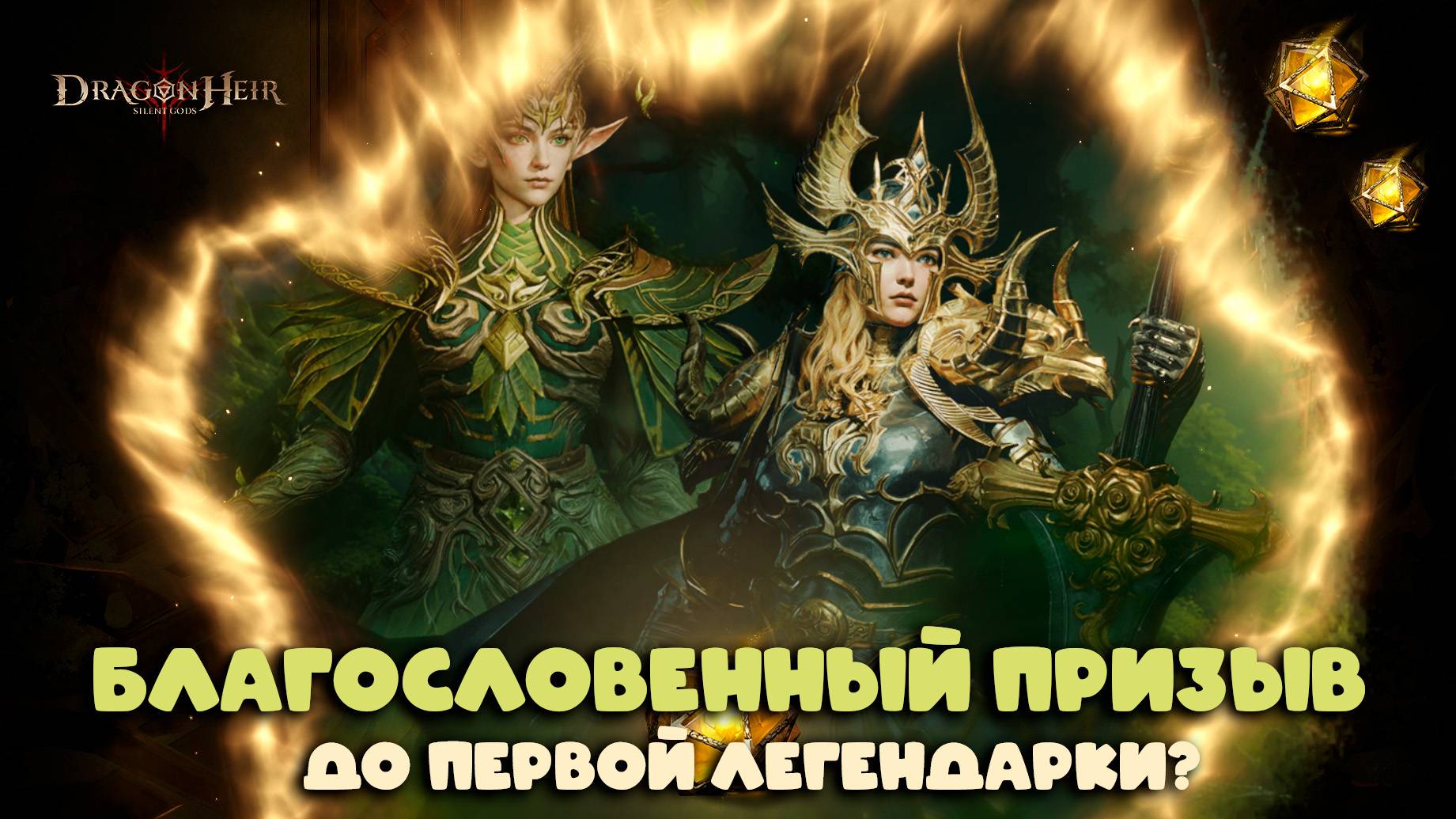 Dragonheir: Silent Gods Season 4 - Крутим благословенный призыв