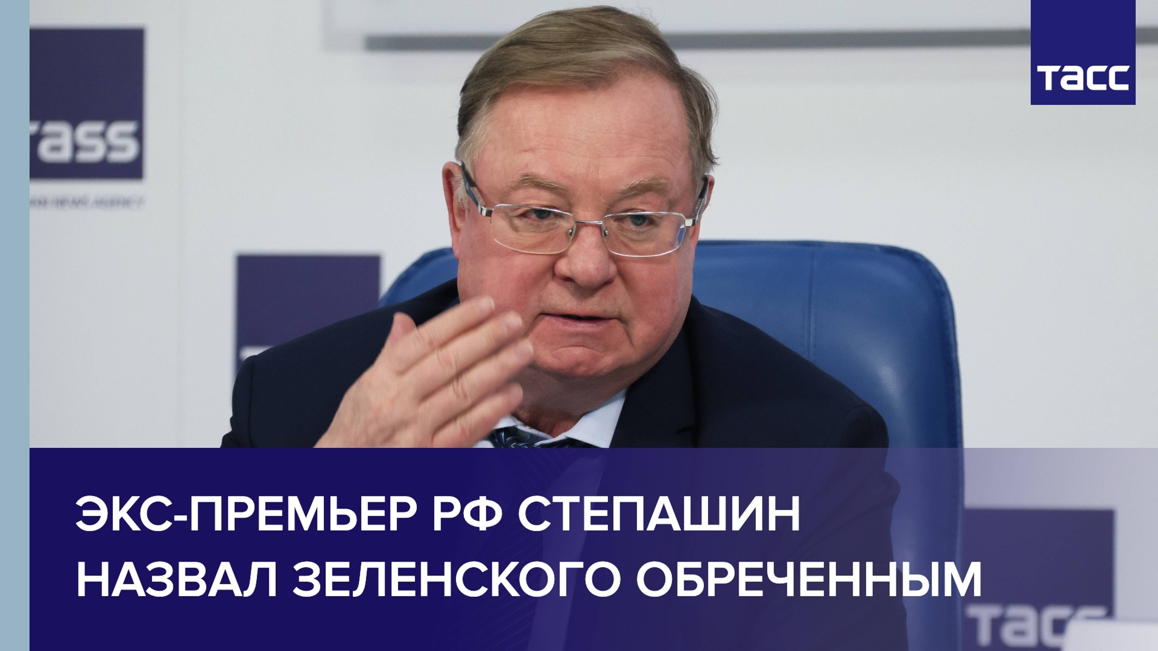 Экс-премьер РФ Степашин считает, что Зеленский обречен