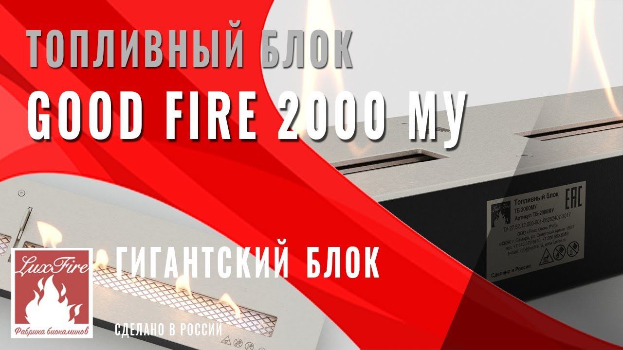 Топливный блок GOOD FIRE 2000 МУ \\ Гигантский камин