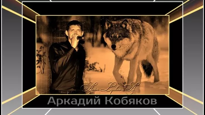 ПАМЯТИ  АРКАДИЯ  КОБЯКОВА - Больно - Мерцание звезд