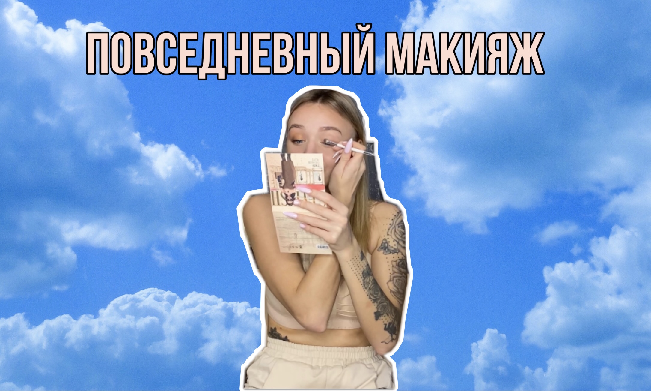 КАК Я КРАШУСЬ КАЖДЫЙ ДЕНЬ???