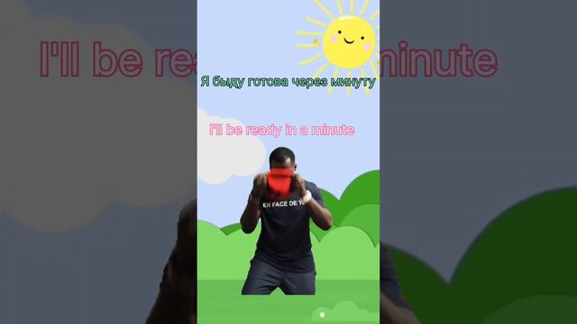 Я буду готова через минуту #Английский
