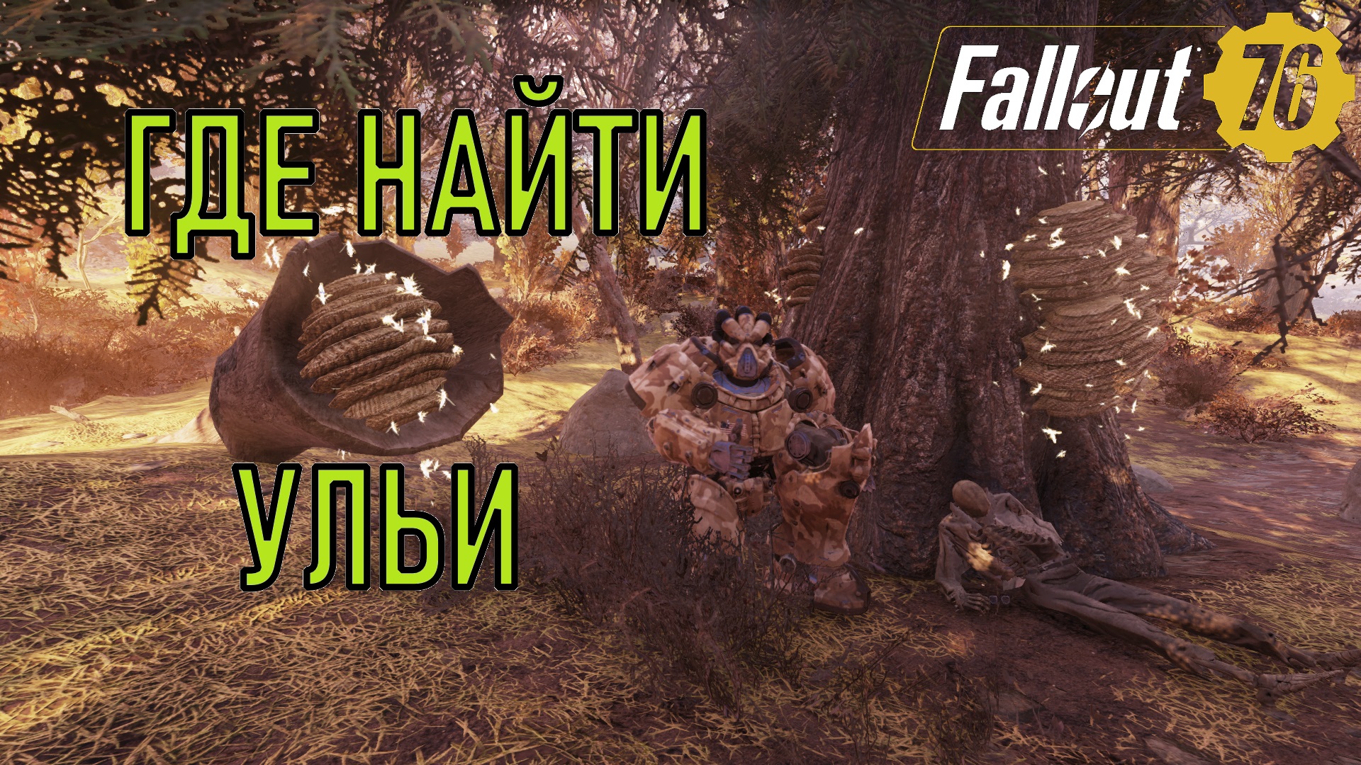 Fallout 76 Где найти ульи