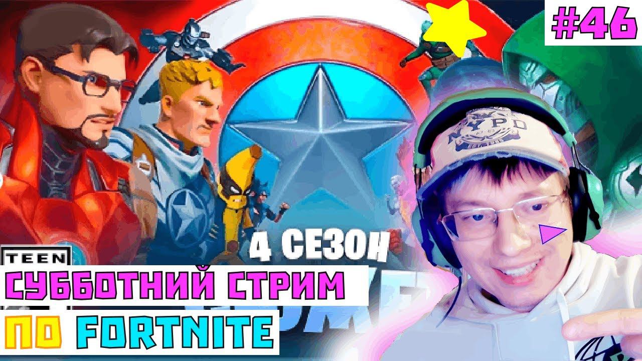 СТРИМ ФОРТНАЙТ