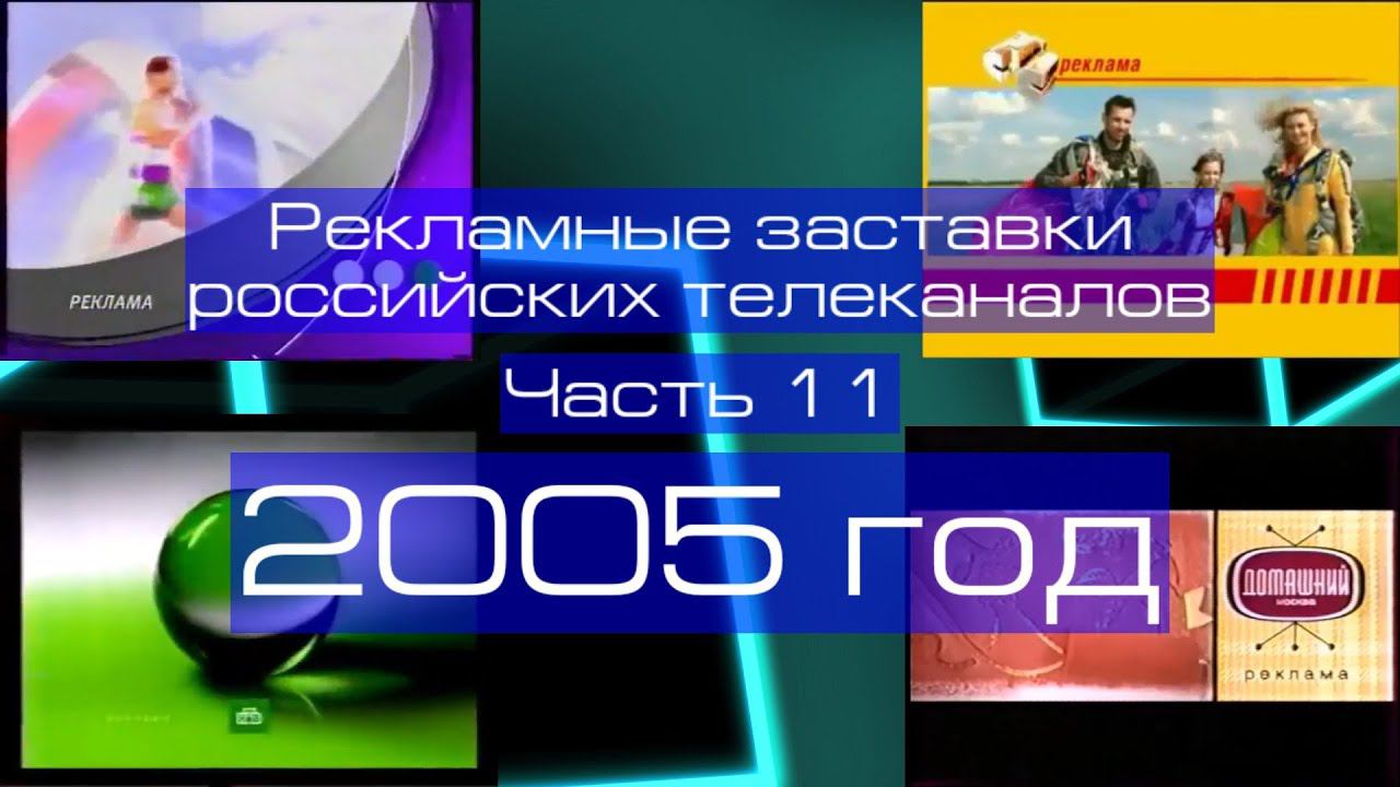 Рекламные заставки российских телеканалов. Часть 11 (2005 год)