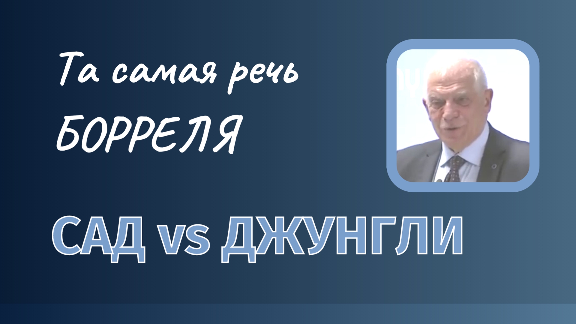 БОРРЕЛЬ о Европейском саде и джунглях, или вот такая нынче дипломатия...