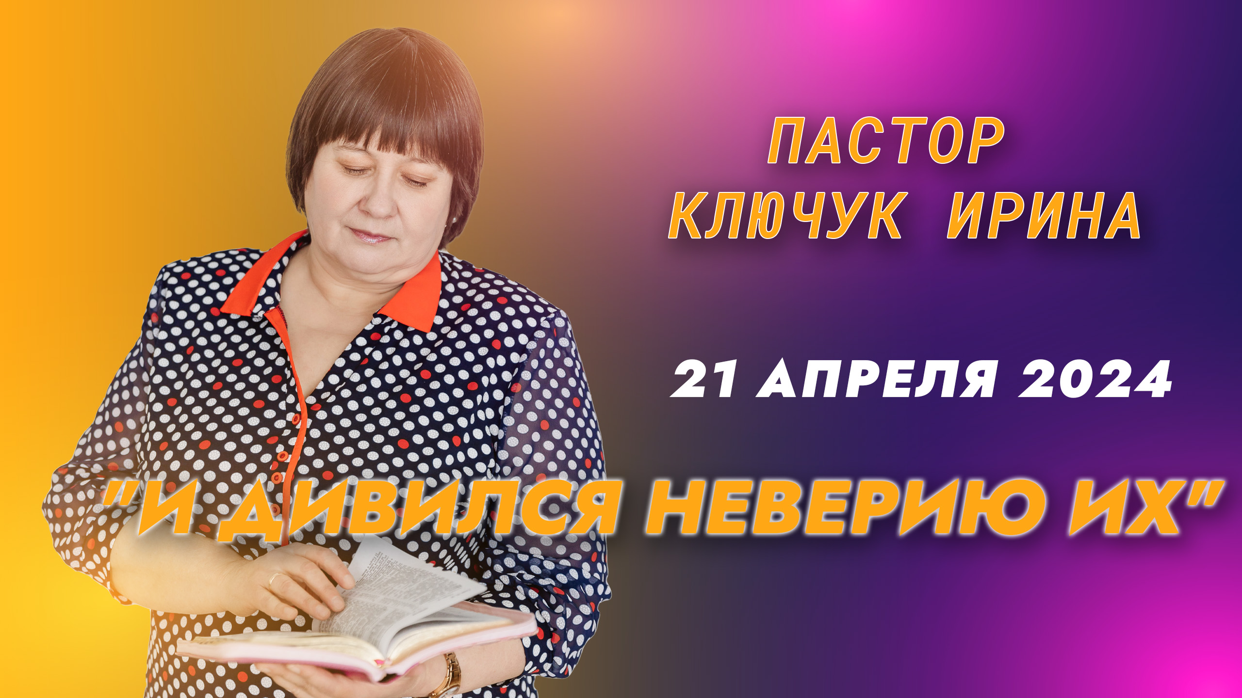 "И дивился неверию их" пастор Ключук Ирина Викторовна проповедь от 21.04.24