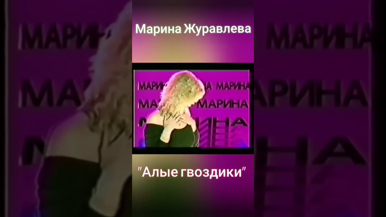 Марина Журавлева - Алые гвоздики