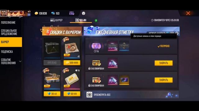 купил ваучер на неделю?во фрифаерFREE FIREE?