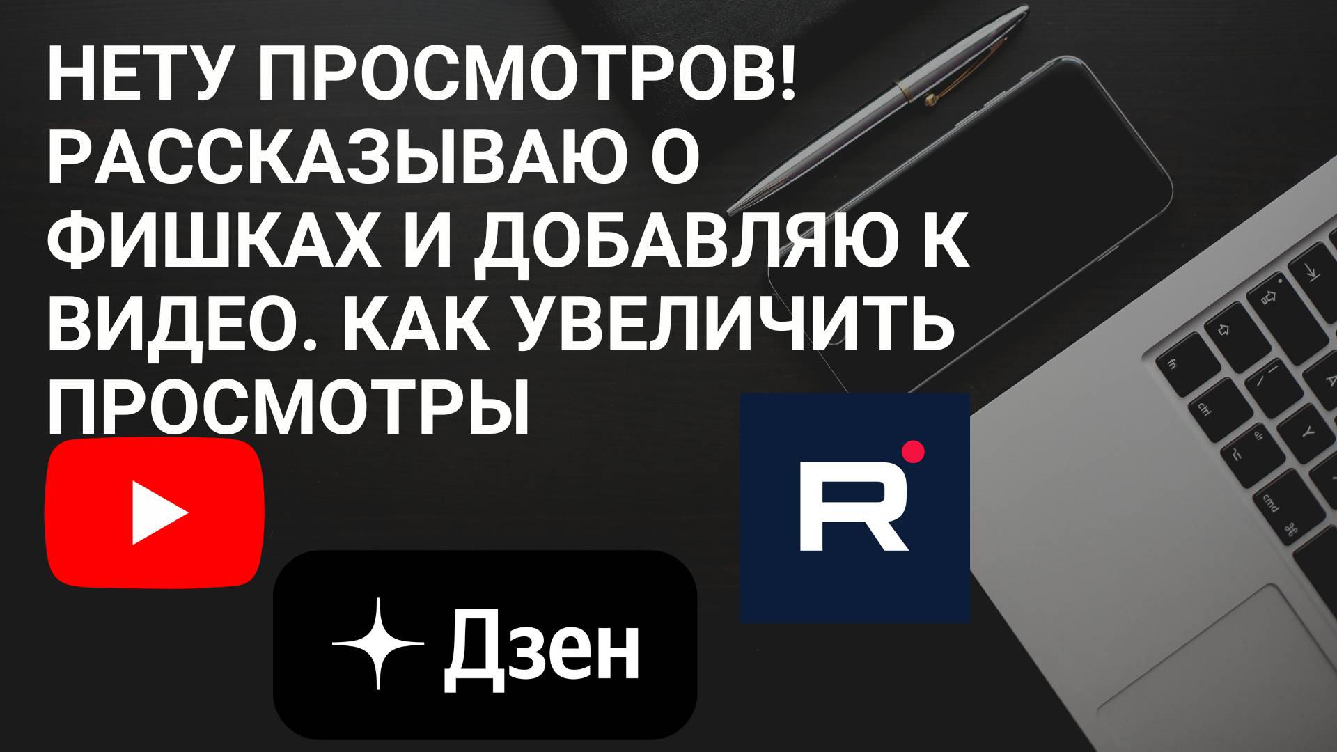 Нету просмотров! Рассказываю о фишках и Добавляю к видео. Как увеличить просмотры. Монетизация