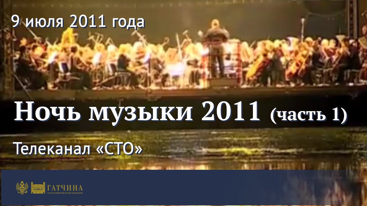 Ночь музыки 2011 (часть 1)