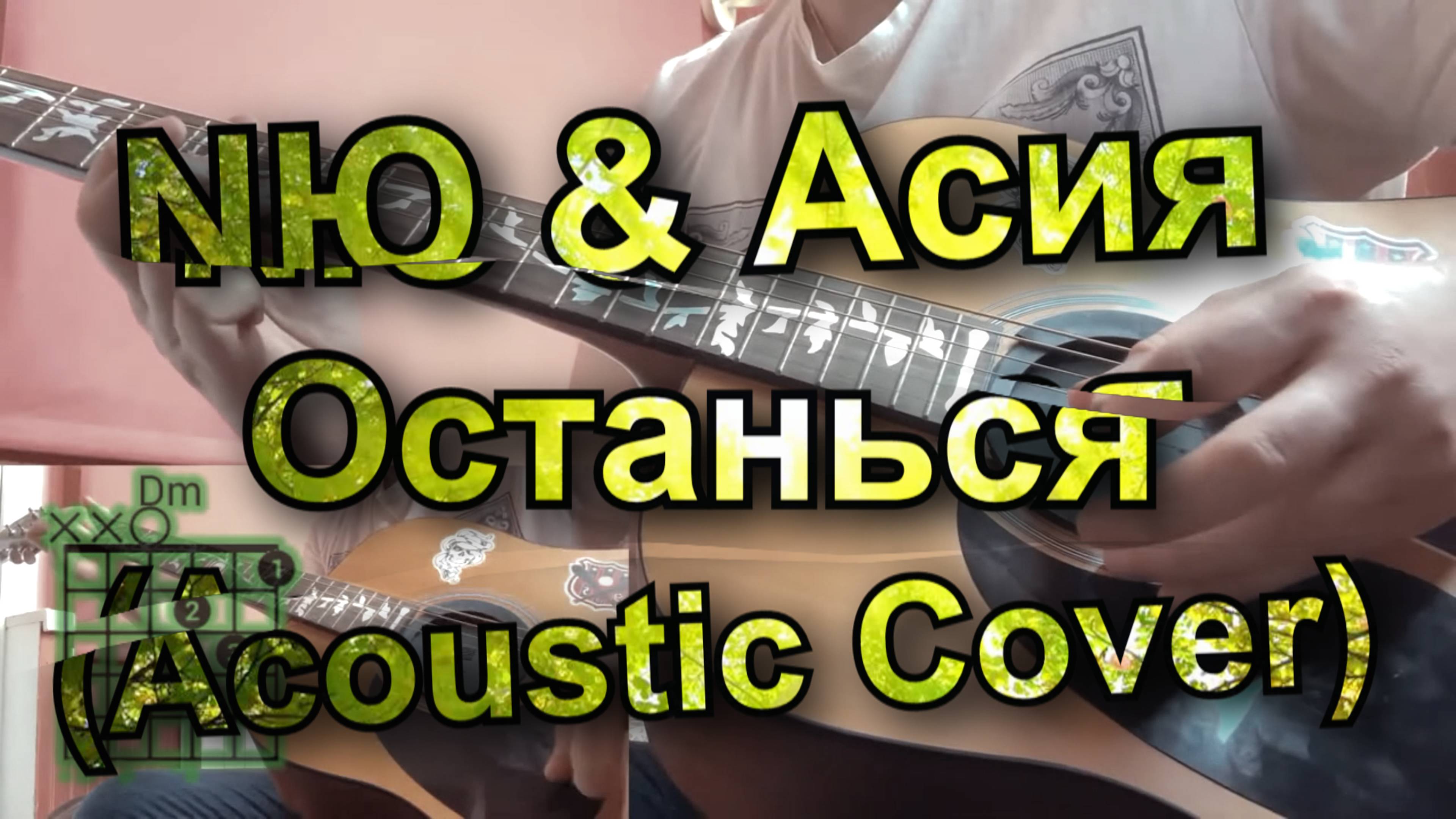 NЮ & Асия - Останься (Acoustic Guitar Cover) + Guitar Pro File