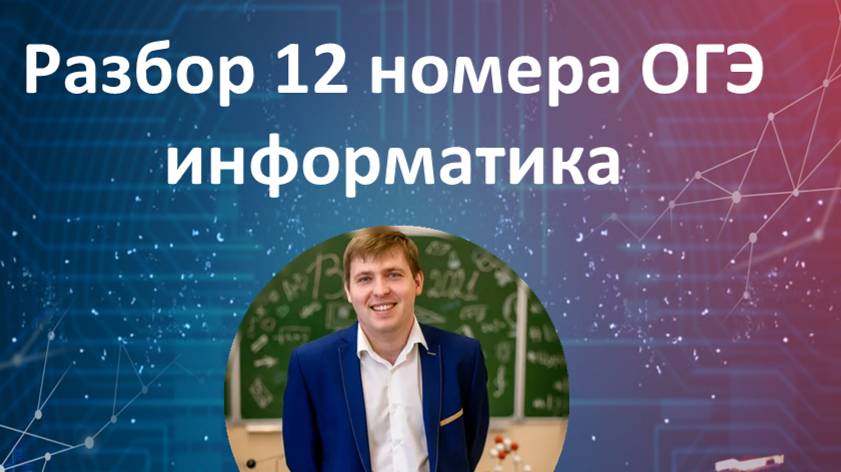 12 номер ОГЭ информатика