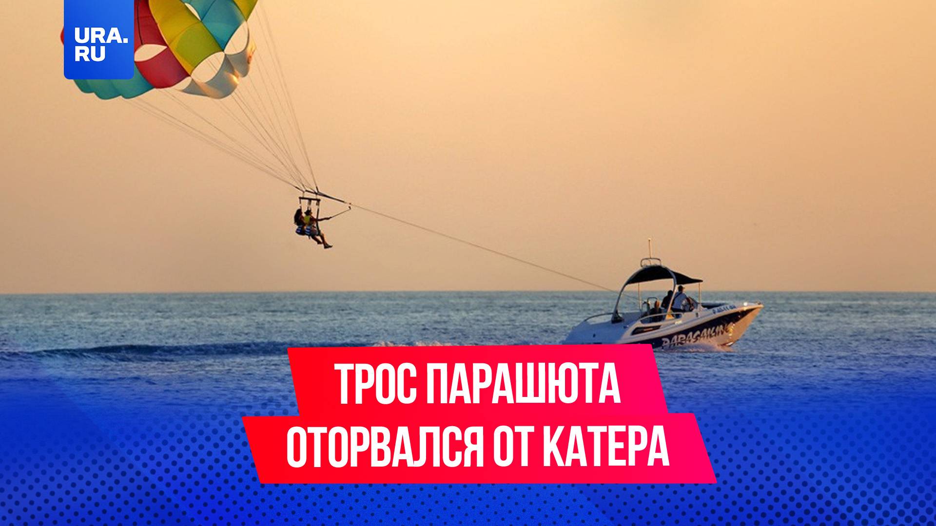 Трос парашюта оборвался у туристов во время полета в Сочи