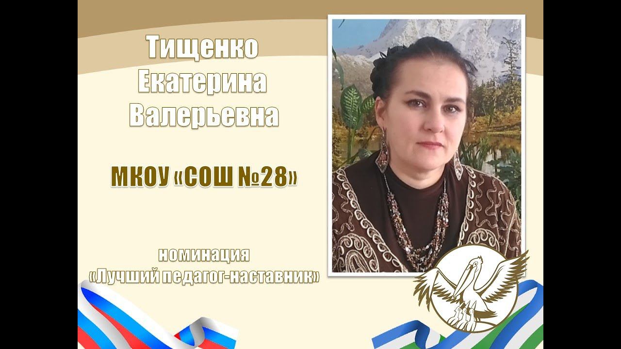 Тищенко Е.В. | ПЕДАГОГ ГОДА НАЛЬЧИКА 2024 | МАСТЕР-КЛАСС |