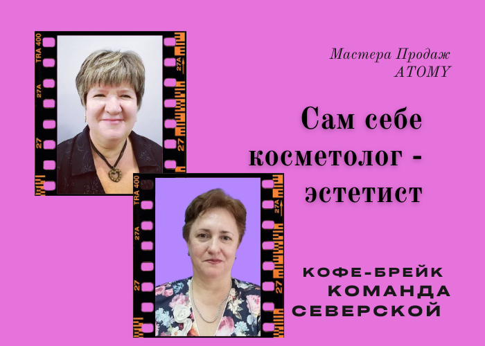 Сам себе Косметолог - Эстетист.