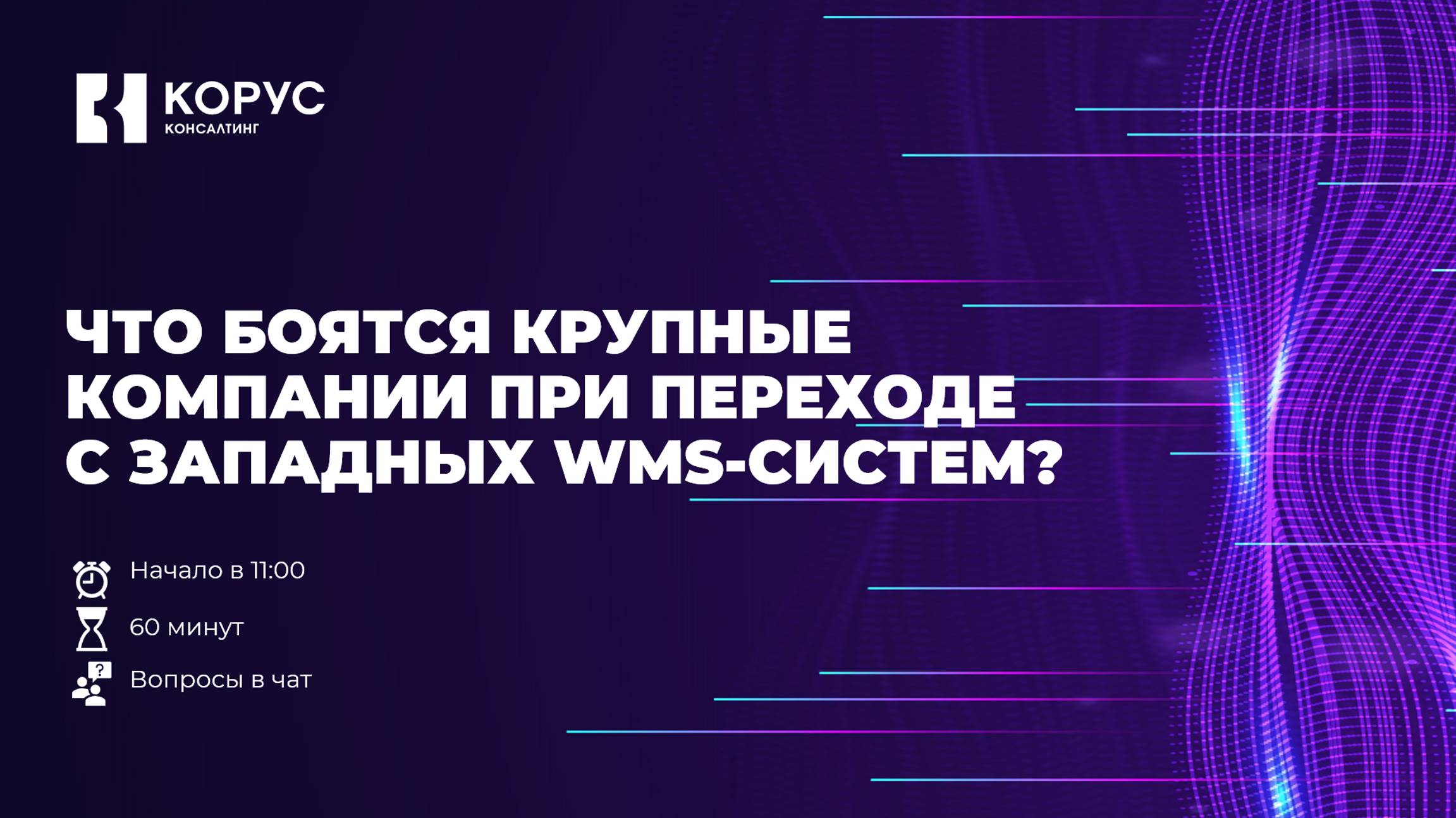 Что боятся крупные компании при переходе с западных WMS-систем?