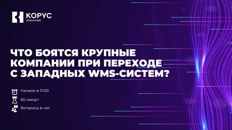 Что боятся крупные компании при переходе с западных WMS-систем?