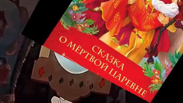 Там на неведомых дорожках  Новозаимский ДК