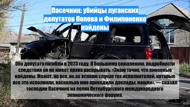 Пасечник: убийцы луганских депутатов Попова и Филипоненко найдены