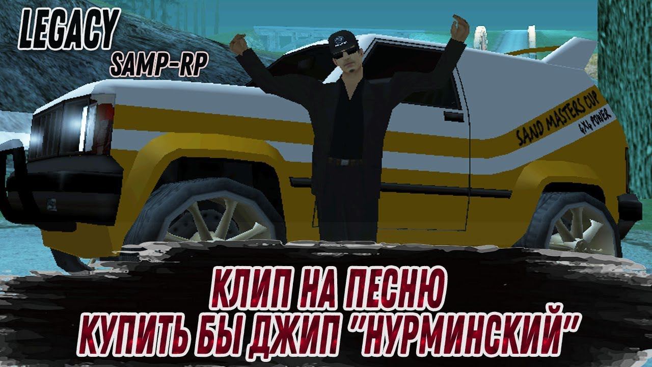 КЛИП НА ПЕСНЮ КУПИТЬ БЫ ДЖИП LEGACY SAMP-RP