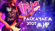 Ария - Раскачаем этот мир (Bass cover)