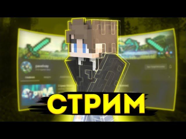 Стрим Майнкрафт пе 1.1.5 - 1.17.10 - Павелвай (оценка)