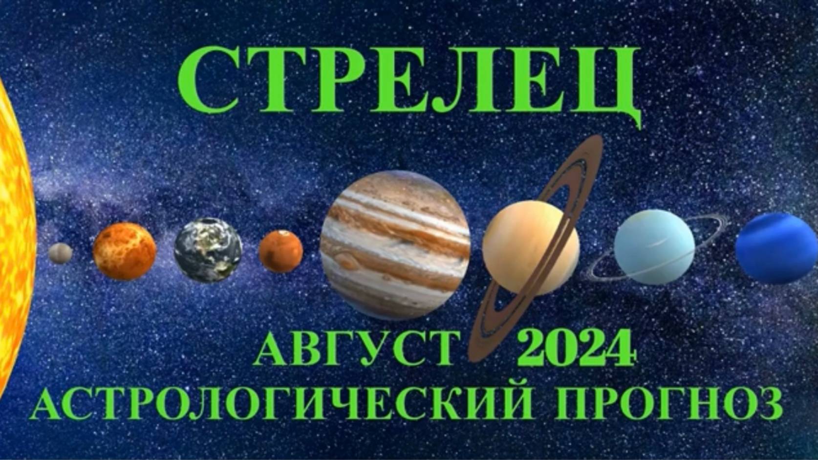 СТРЕЛЕЦ: "АСТРОЛОГИЧЕСКИЙ ПРОГНОЗ на АВГУСТ-2024!!!"