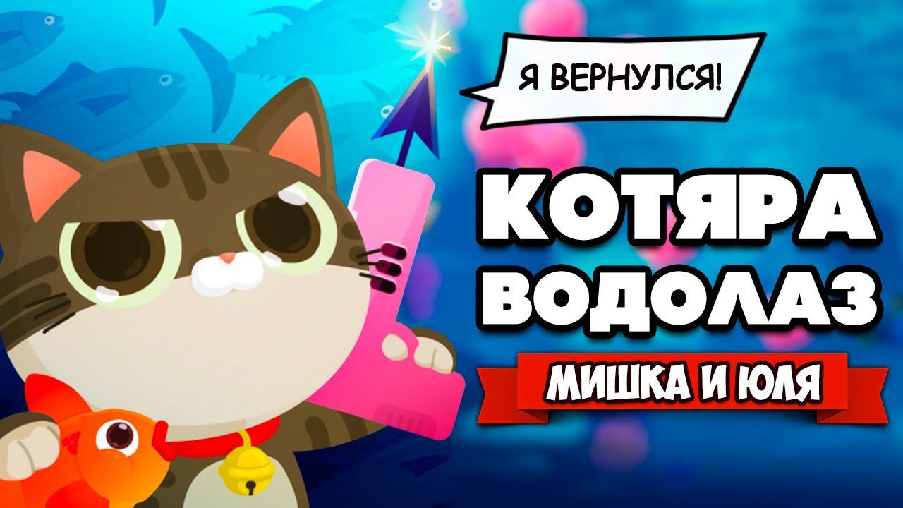 КОТЯРА ВОДОЛАЗ #7 - Новые Острова, Новые Рыбы ♦ The Fishercat