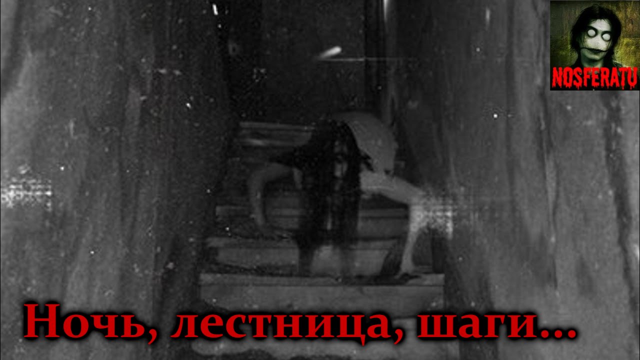 Истории на ночь - Ночь, лестница, шаги...