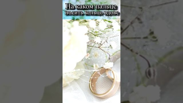 На каком пальце носить кольцо вдове?