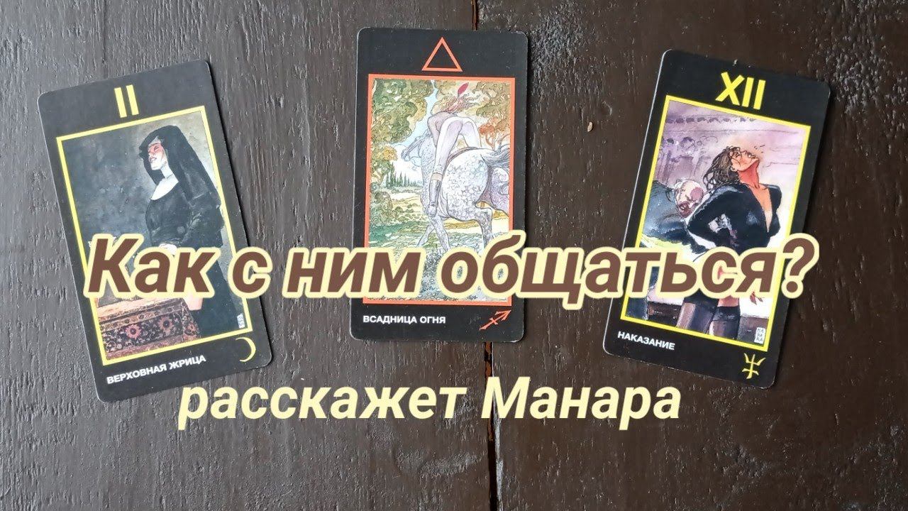 Скрываем маски с загаданного человека! Загадали? Рассказывает колода Манара! #tarot  #какчитатьтаро
