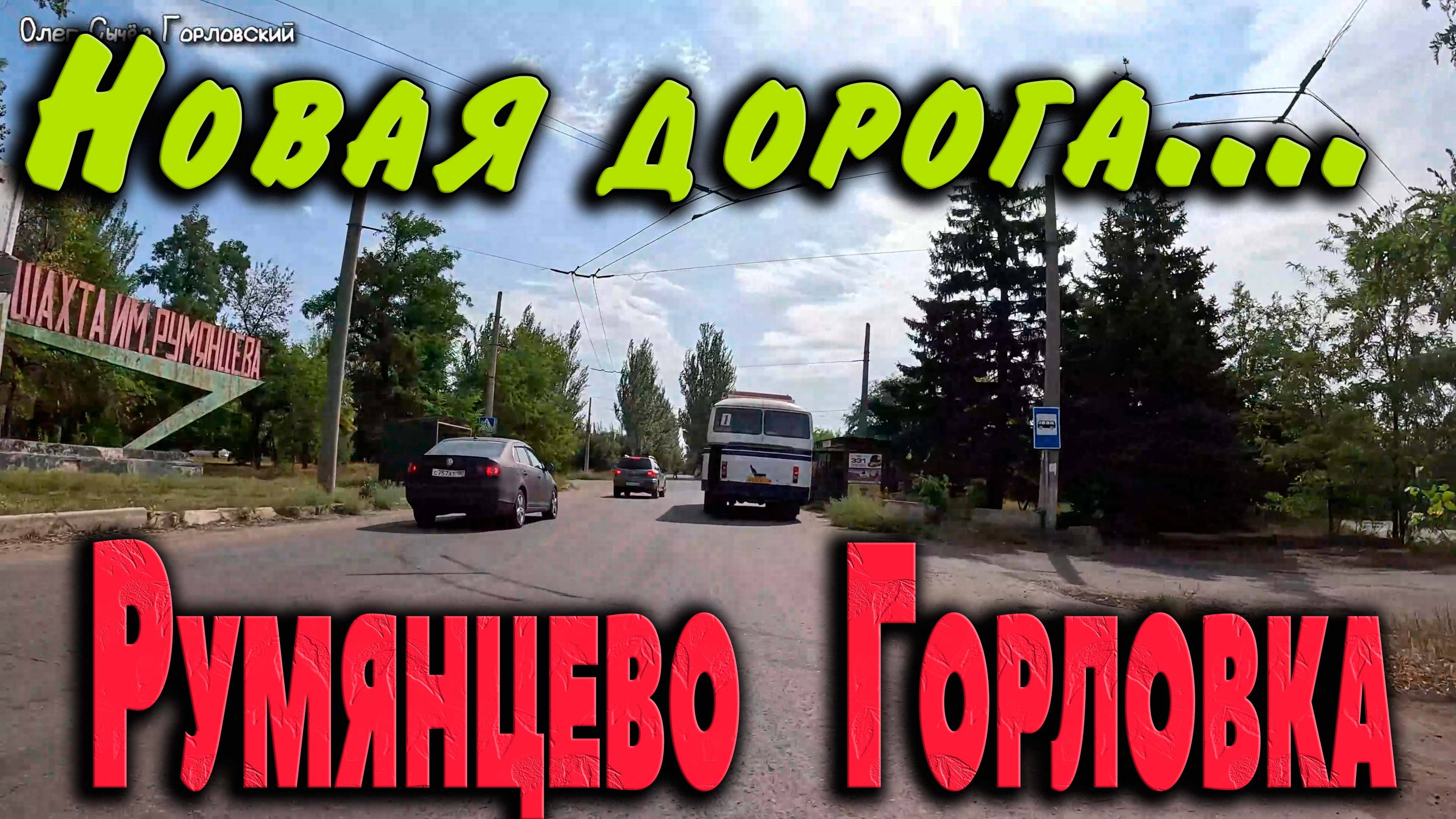 Румянцево....Горловка...НОВАЯ ДОРОГА...