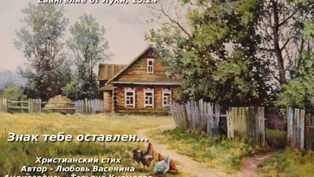 Знак тебе оставлен Христианский стих. Любовь Васенина и Татьяна Курмаева