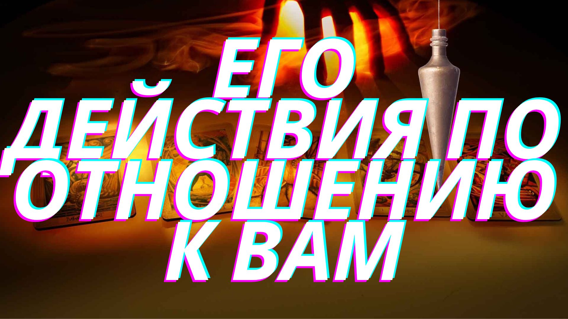 ??Его действия по отношению к вам?? 3 позиции??