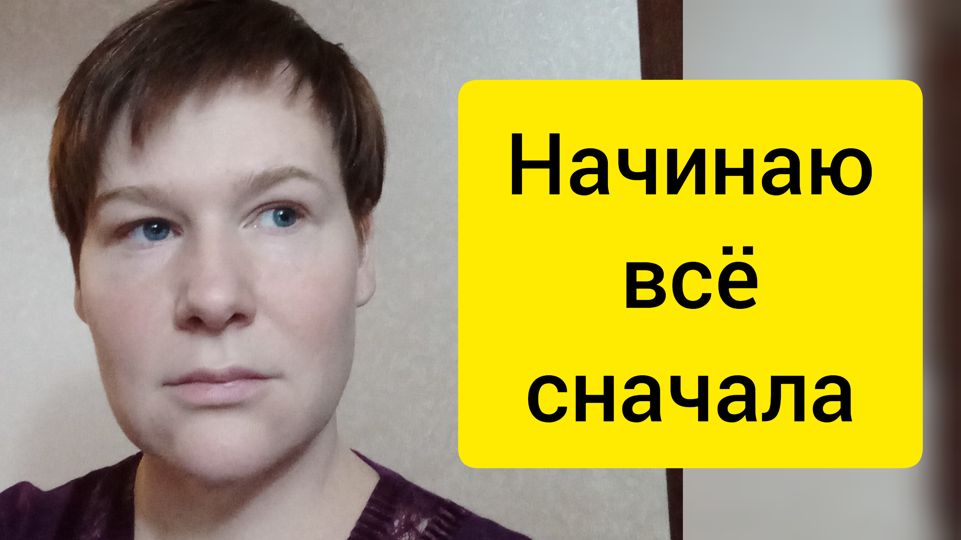 Начинаю всё сначала. Возвращение.