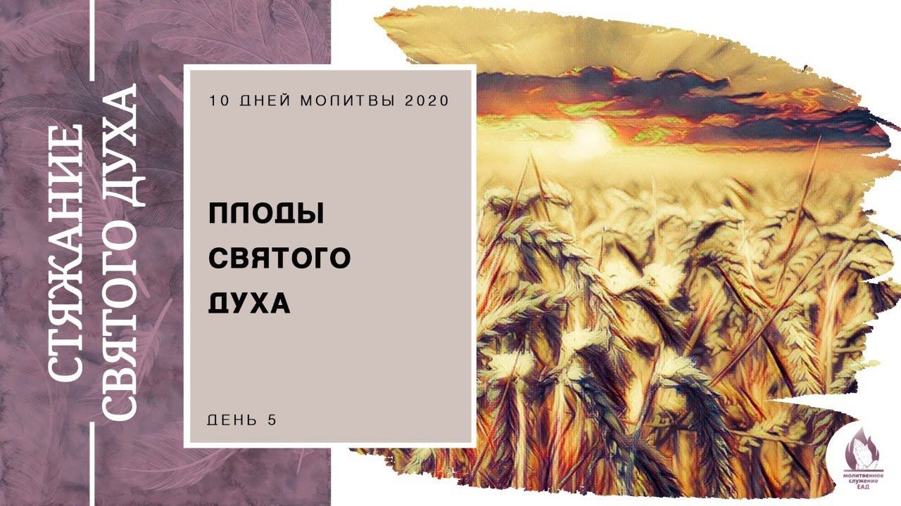 Молитвенная неделя "Стяжание Святого Духа" | Плод Святого Духа | Христианские проповеди АСД