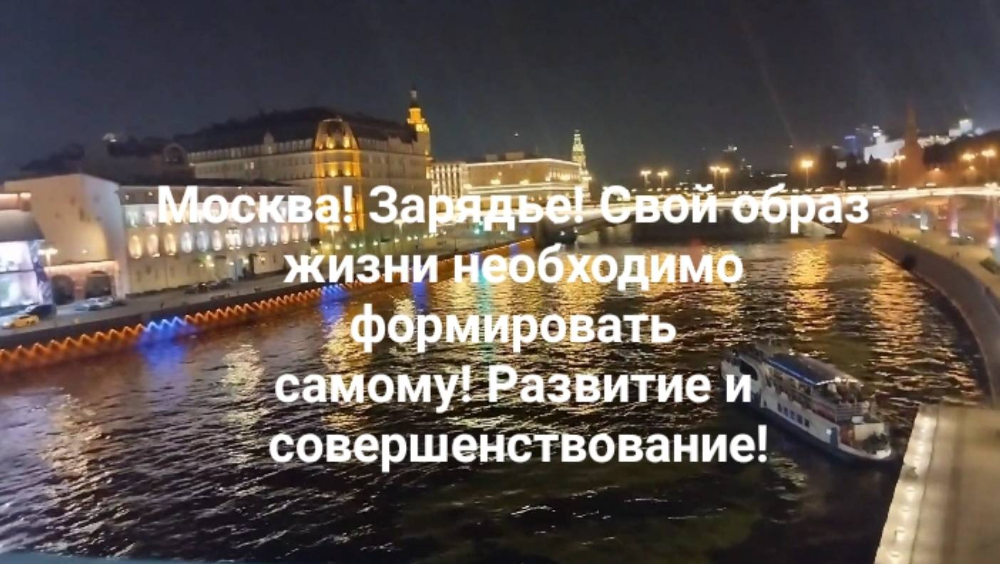 Москва! Зарядье! Свой образ жизни необходимо формировать самому! Развитие и совершенствование!