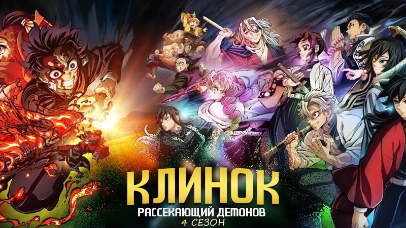 Аниме Клинок рассекающий демонов 4 сезон, 5 серия на русском языке
