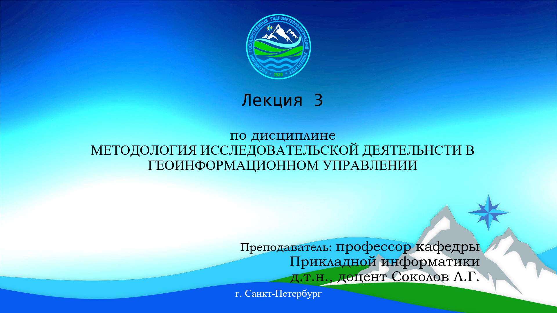 МЕТОДОЛОГИЯ ИССЛЕДОВАТЕЛЬСКОЙ ДЕЯТЕЛЬНОСТИ В ГЕОИНФОРМАЦИОННОМ УПРАВЛЕНИИ | Лекция 3