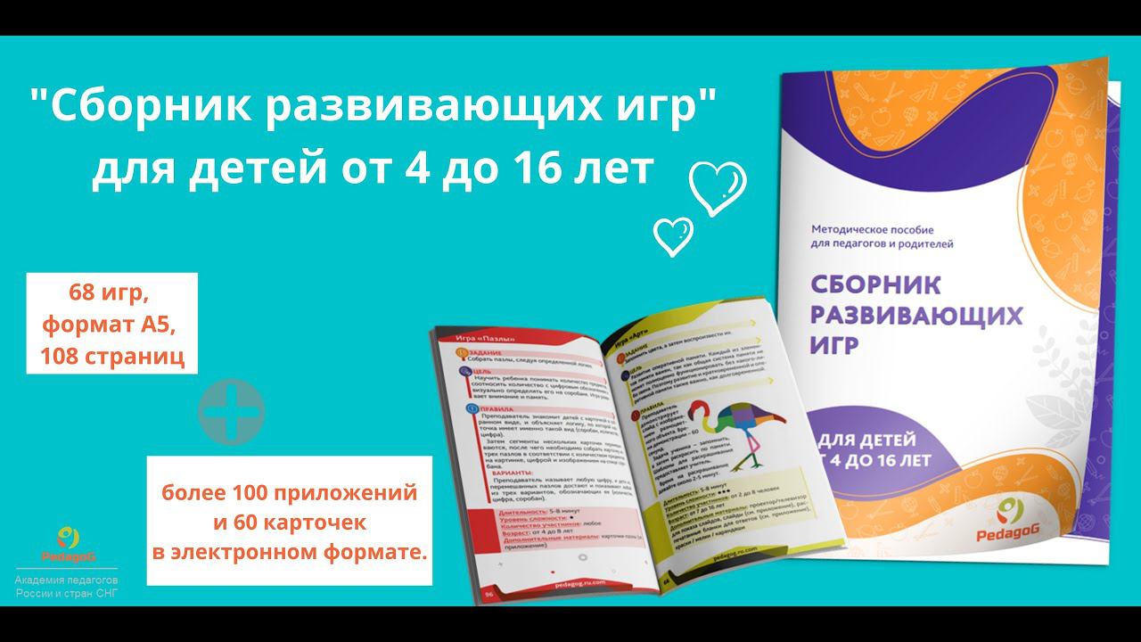 "Сборник развивающих игр для детей от 4 до 16 лет" методическое пособие для педагогов