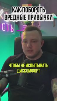 Как Правильно бороться с вредными привычками