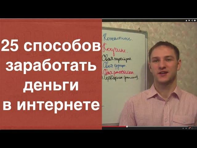 Заработать деньги в интернете - 25 лучших способов. Реальные способы заработка в интернете