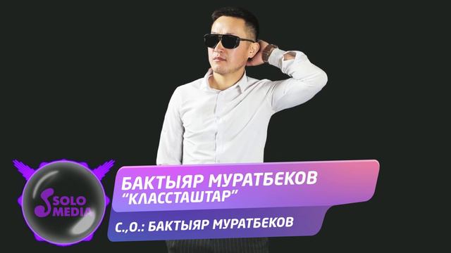 Бактыяр Муратбеков - Классташтар / Жаны ыр 2020