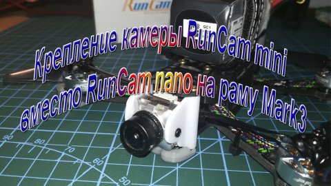 Крепление камеры RunCam mini вместо RunCam nano на раму Mark3