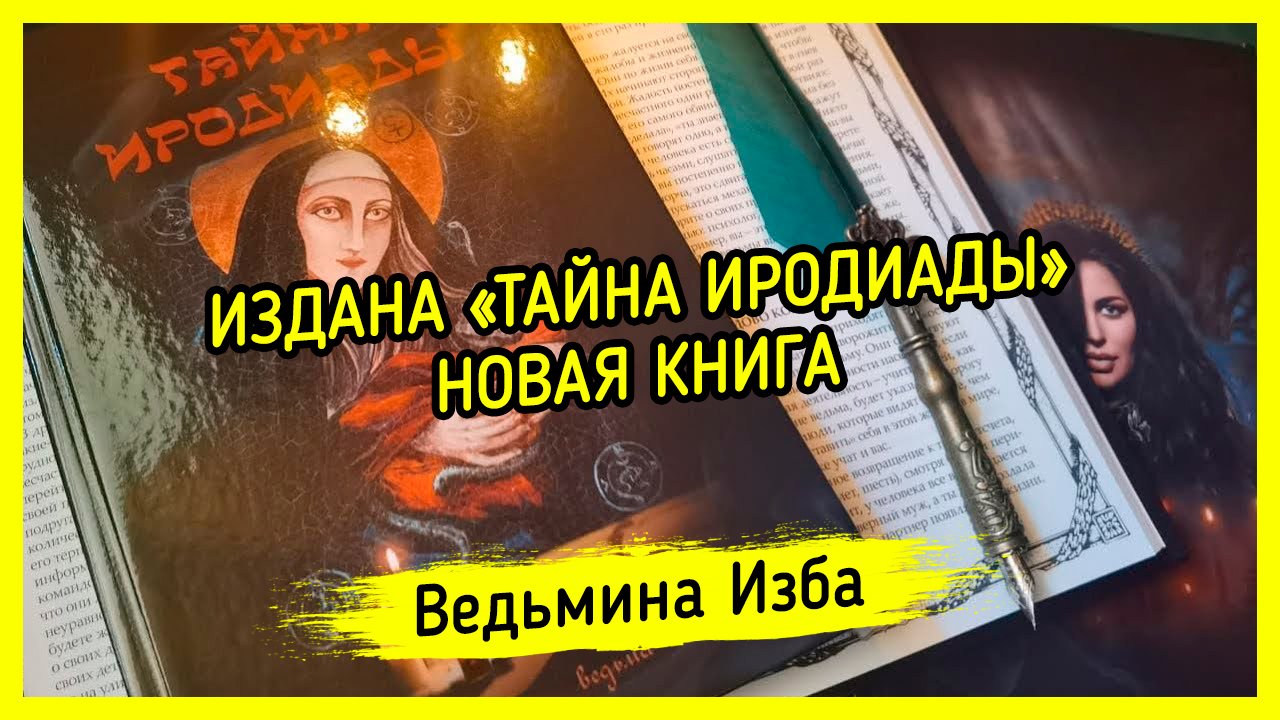 ИЗДАНА ТАЙНА ИРОДИАДЫ. НОВАЯ КНИГА. ВЕДЬМИНА ИЗБА  ИНГА ХОСРОЕВА