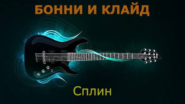 Сплин - Бонни и Клайд (Караоке)