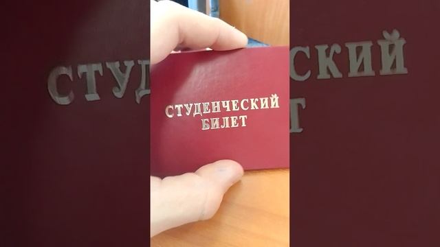 Студенческий билет| БАРСИК
