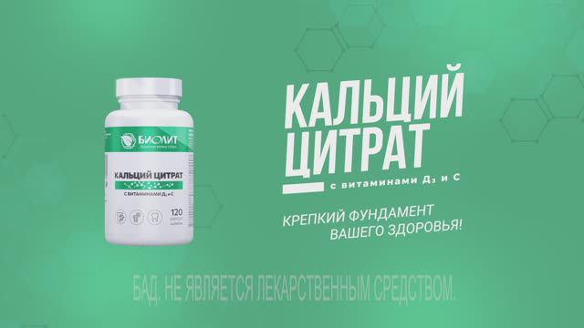 Кальций цитрат |Активная форма кальция, которая легко усваивается организмом.